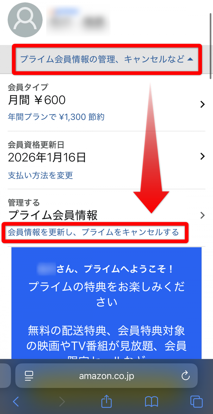 Amazonプライム・プライム会員情報の管理