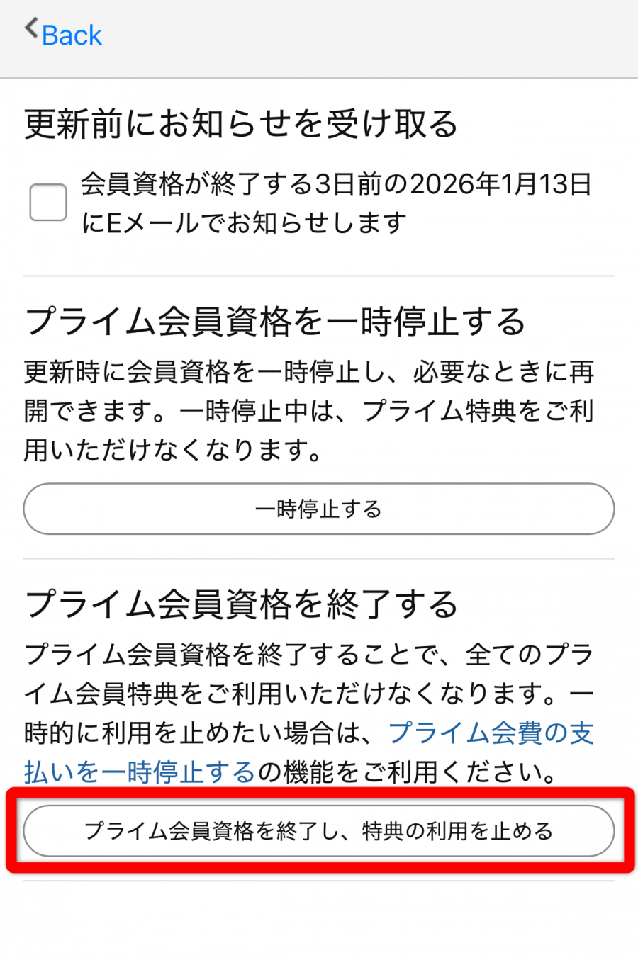 Amazonプライム・プライム会員解約確認
