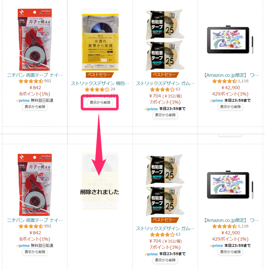 Amazon・履歴削除方法