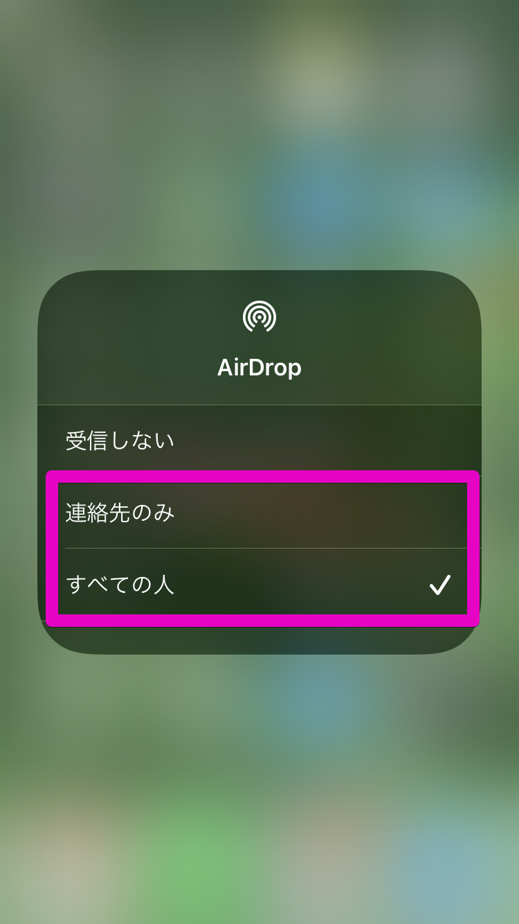 AirDropの受信範囲設定画面
