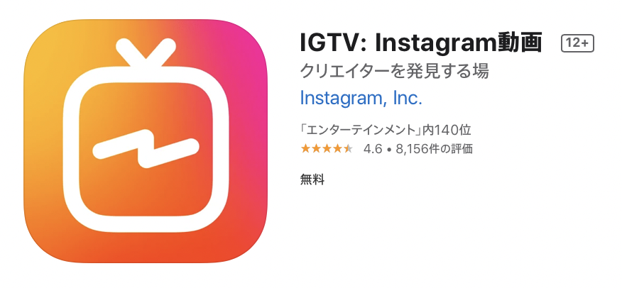IGTV：インスタグラム動画