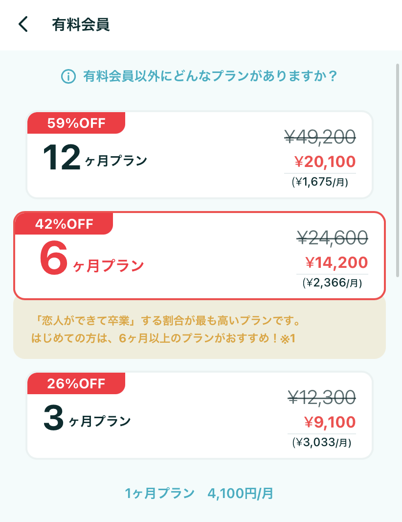 ペアーズの課金プラン選択画面