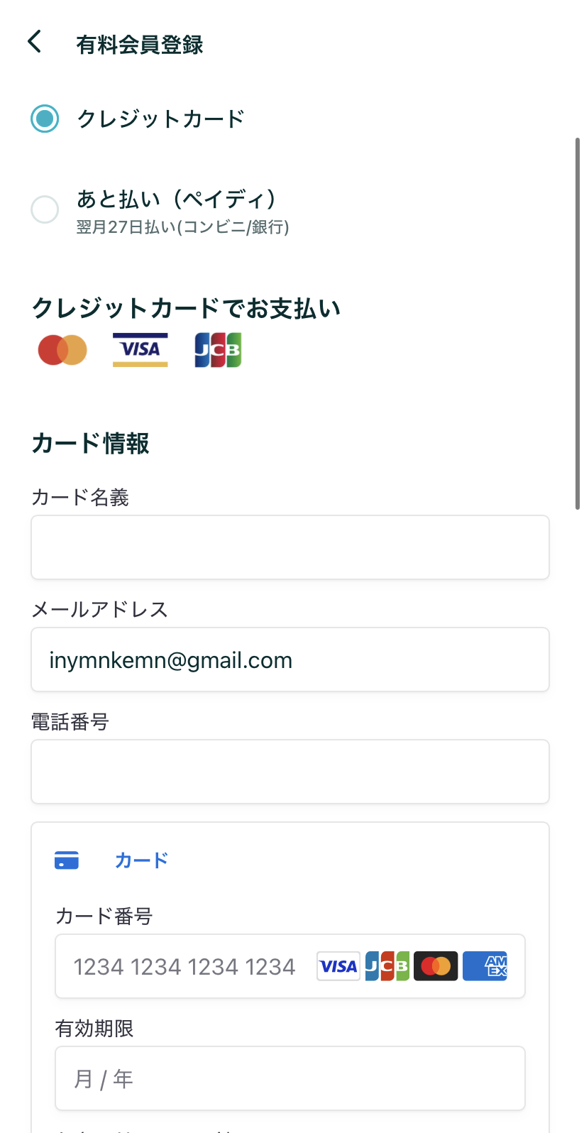 ペアーズで課金する際の情報入力画面