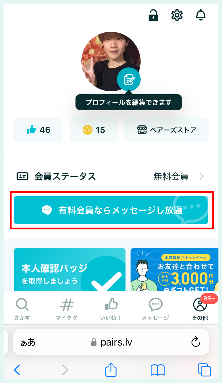 ペアーズのマイページ画面