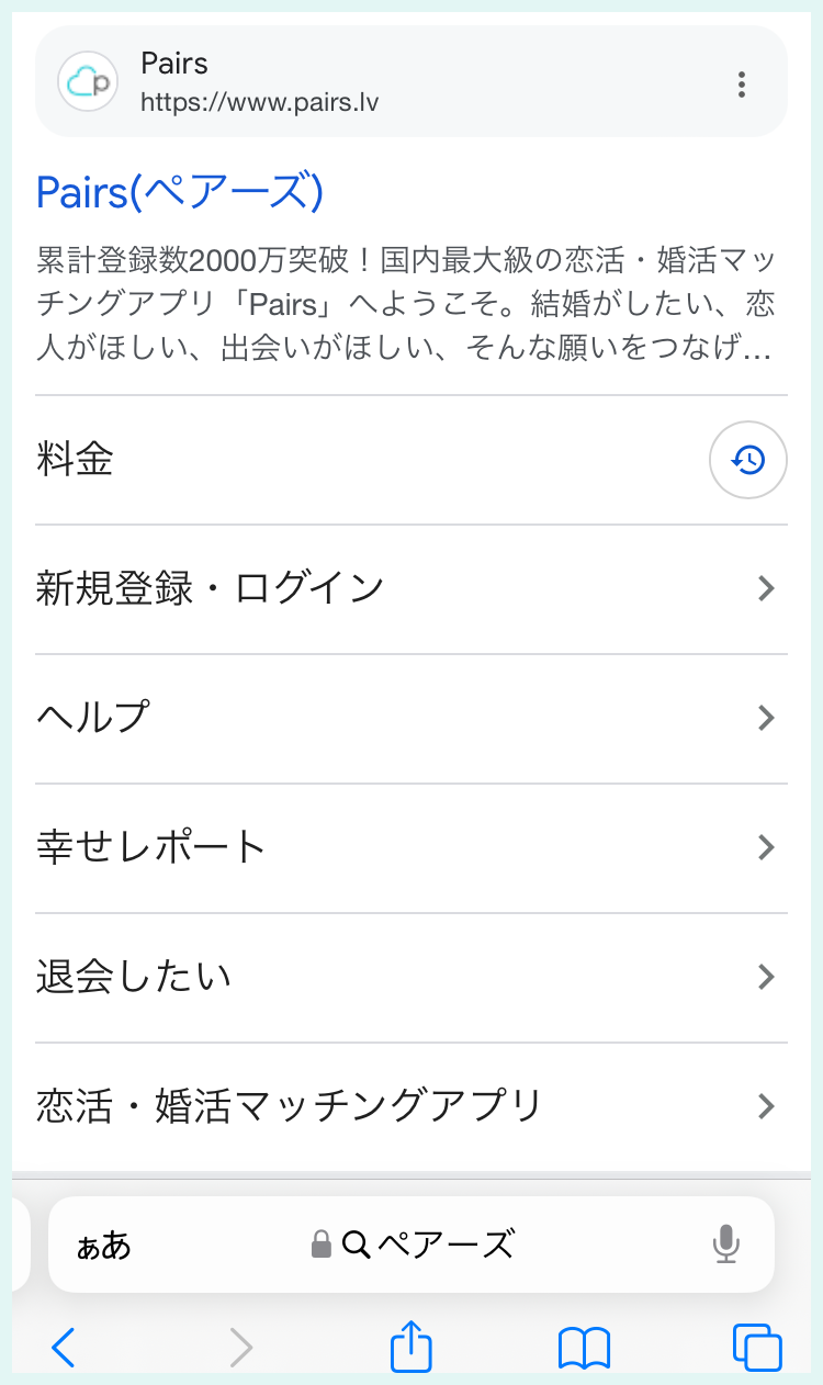 Webブラウザでペアーズを検索した画面