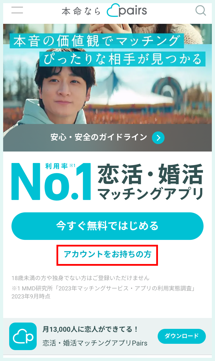 ペアーズの公式ページ画面