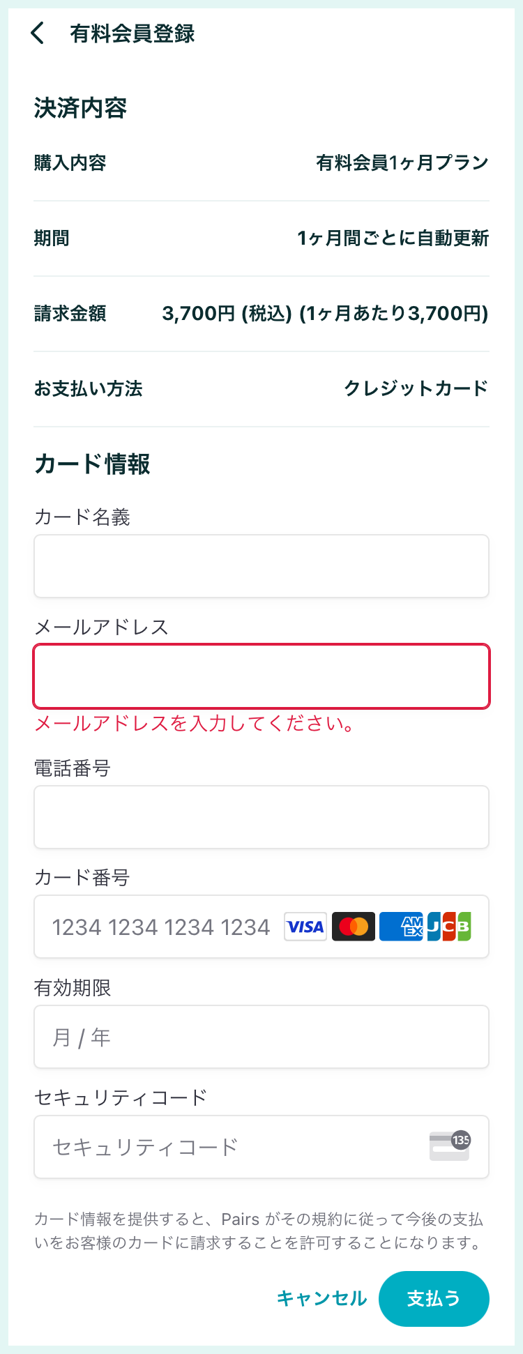ペアーズで課金する際の情報入力画面