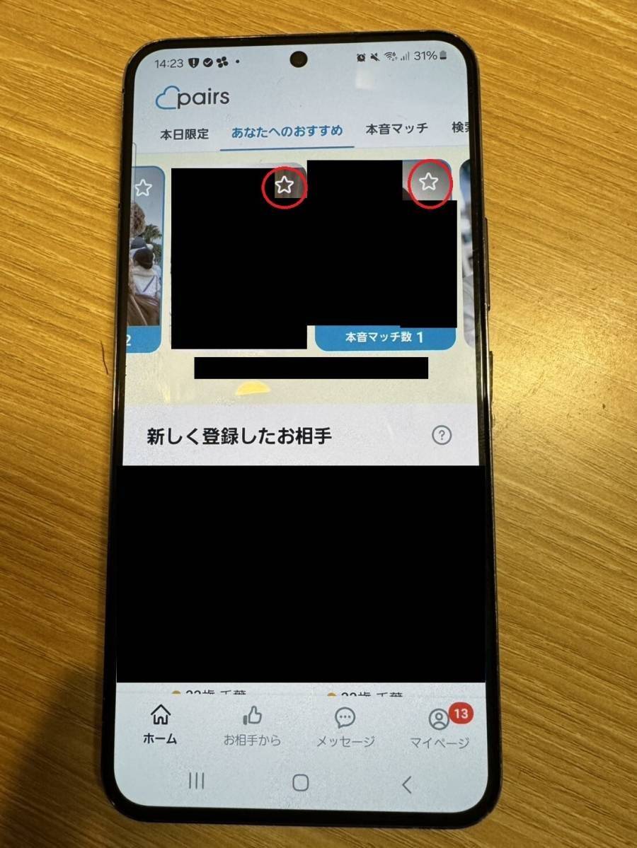 ペアーズお気に入り登録の方法