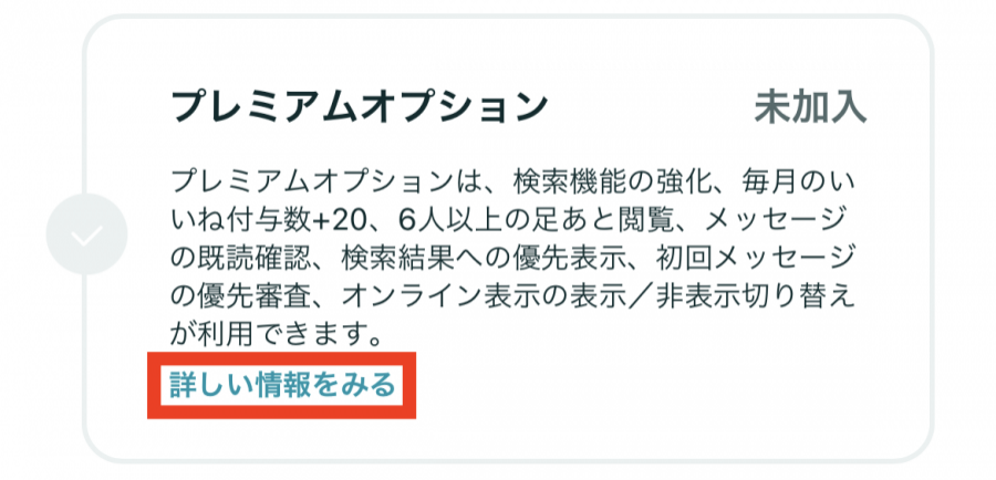 ペアーズのプレミアムオプション追加手順