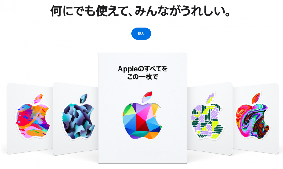 iTunesカード（Apple Gift Card）の種類