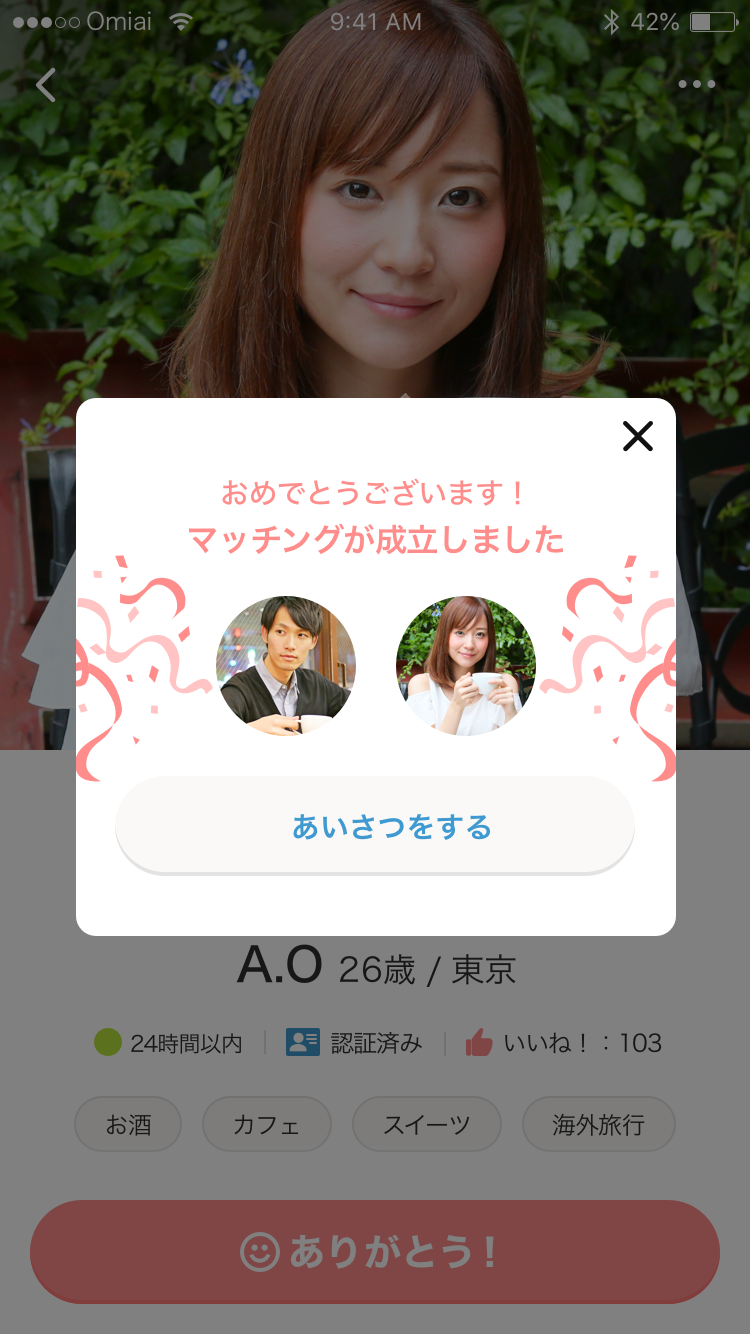 マッチング成立後、「あいさつをする」の画面