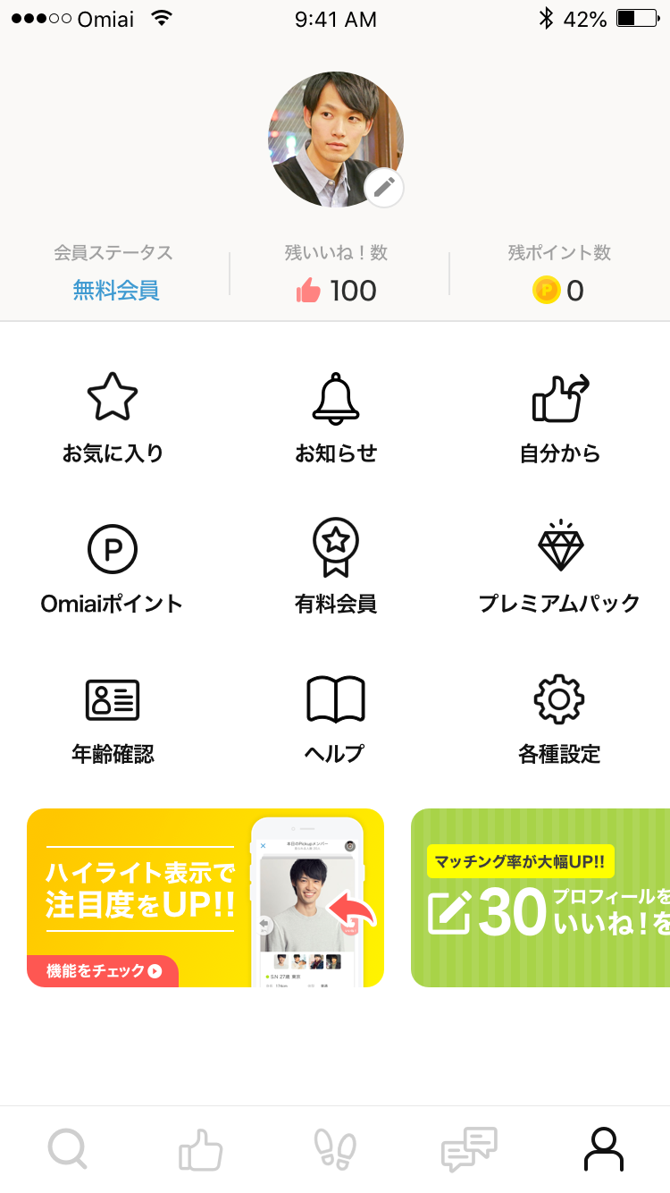 男性会員のマイページの画面
