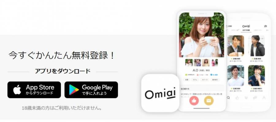 Omiaiトップページ