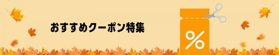 Amazonクーポン・トップページ
