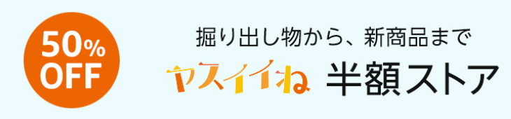 半額ストア