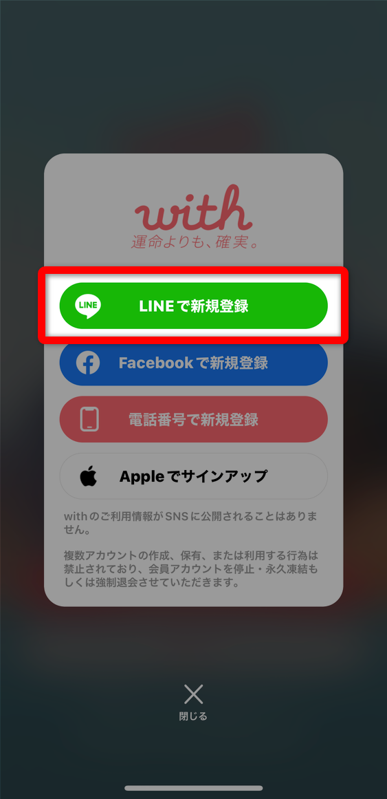 with 登録 LINE