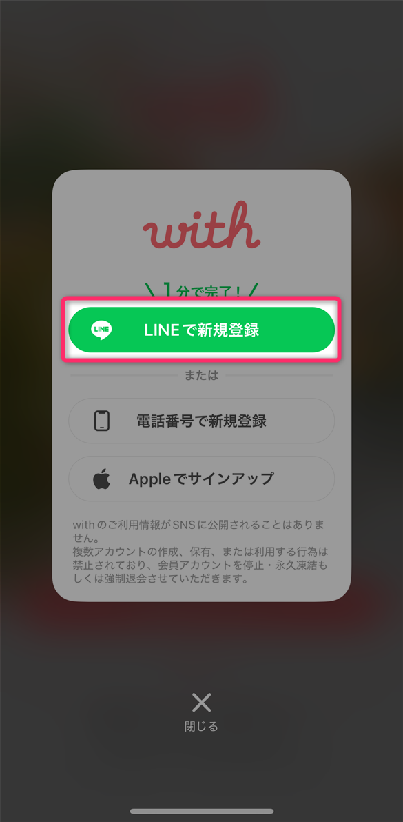 with 新規登録メニュー LINEで新規登録の場合