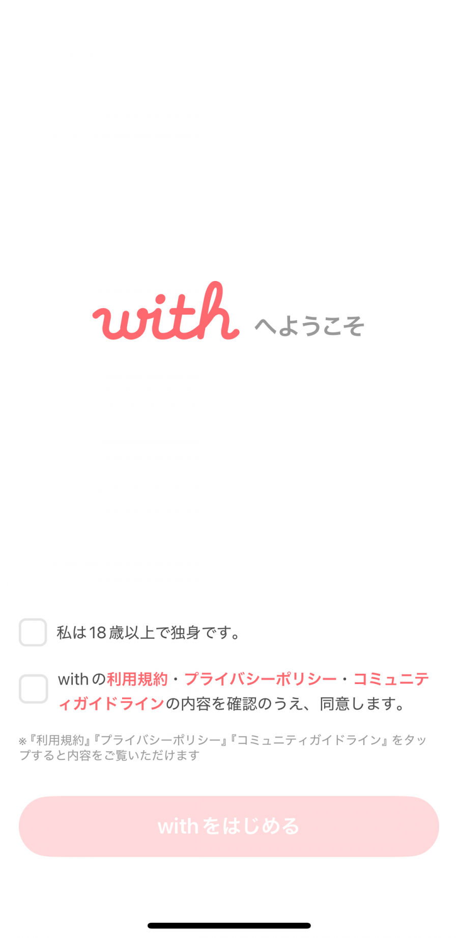 with 「withへようこそ」が表示された画面
