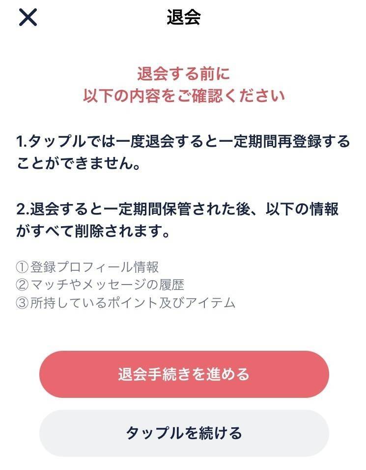タップル退会画面