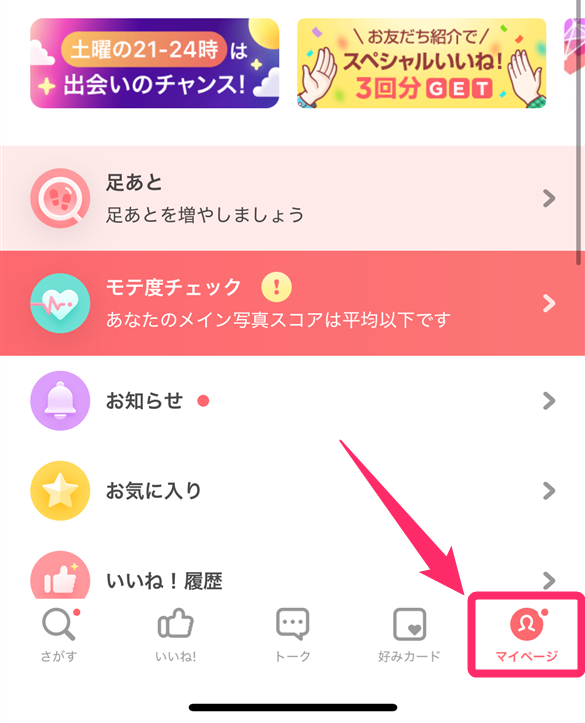 with アプリ画面 マイページの場所を示す画像