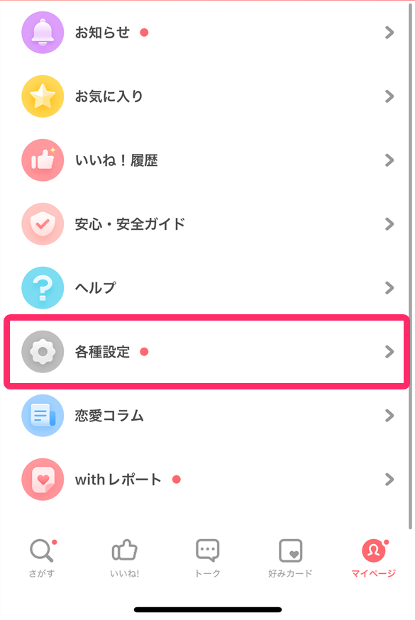 with アプリ画面 「各種設定」の場所を示す画像
