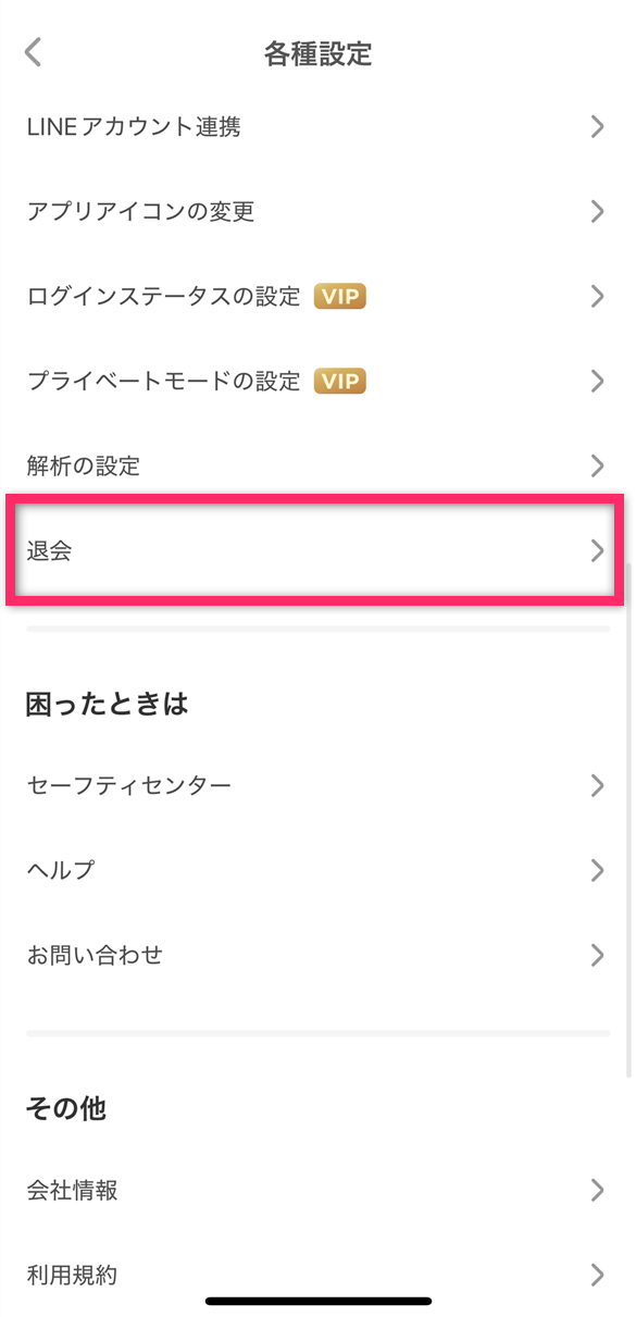 with アプリ画面 「退会」の場所を示す画像