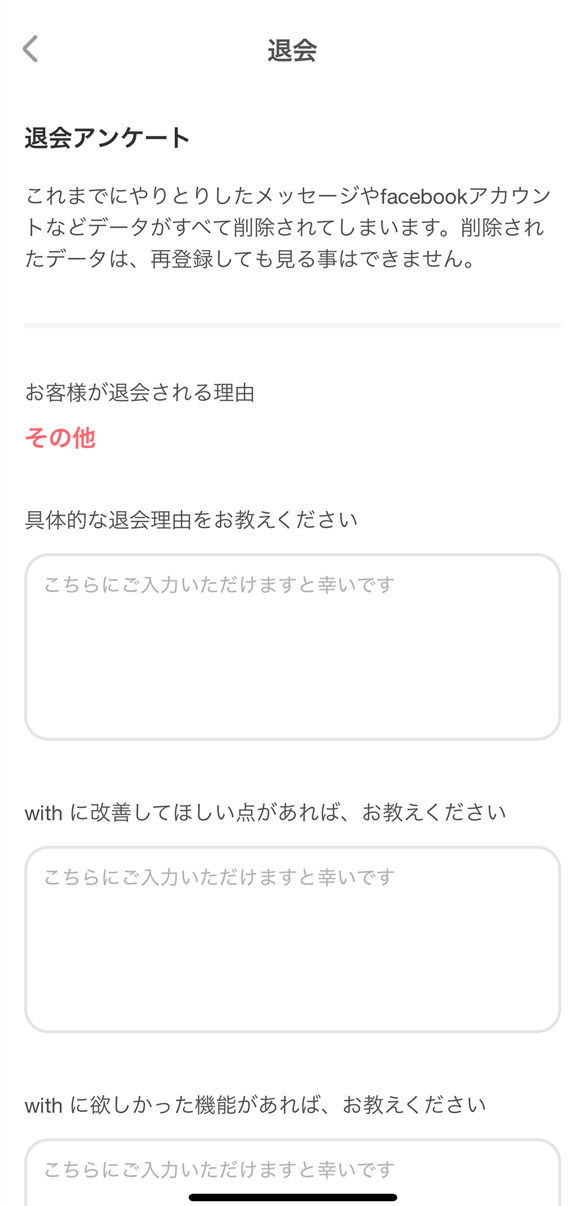 with アプリ画面 退会アンケートの表示