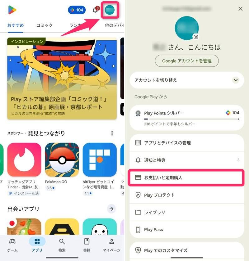 Google Play ストア 「お支払いと定期購入」までの導線
