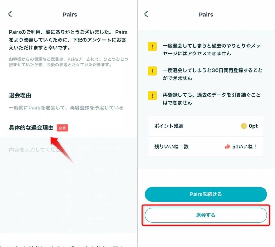 ペアーズ退会手順③