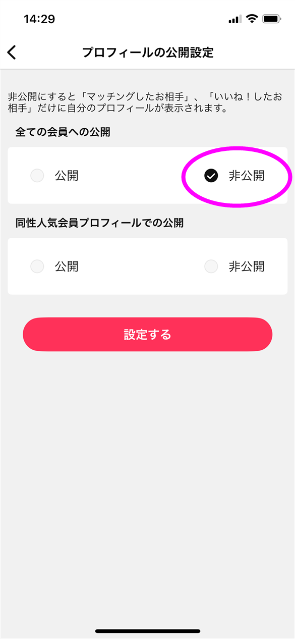 Omiai プロフィールの公開設定画面 全ての会員への公開を非公開に