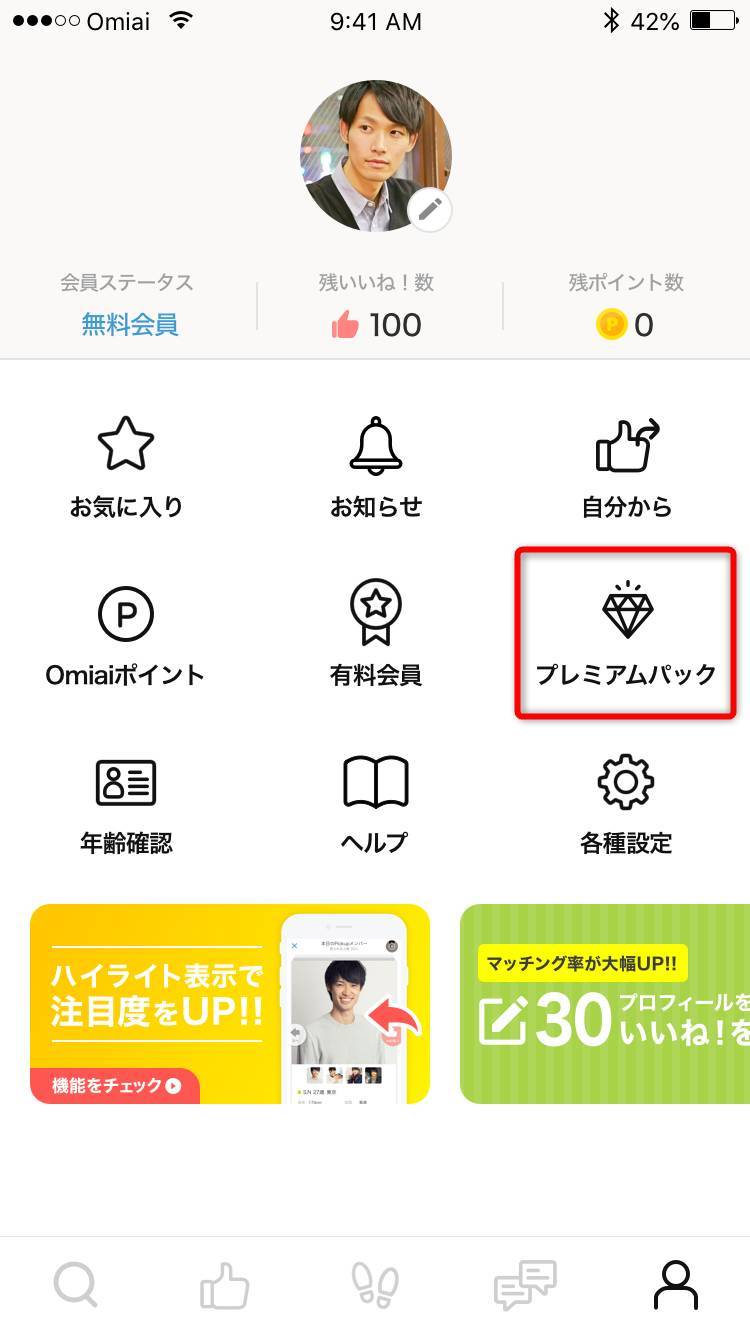 『Omiai』マイページ画面