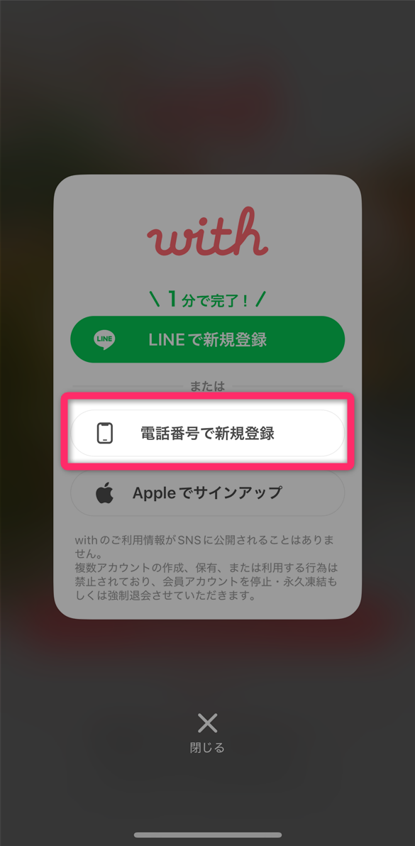 with　電話番号で新規登録