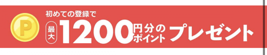 ハッピーメール 新規登録で最大1,200円分のポイントプレゼントのバナ