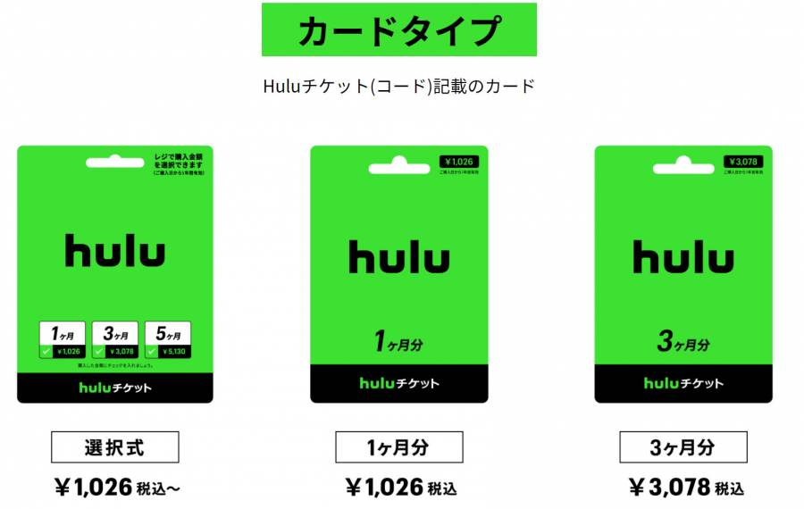 カードタイプのHuluチケット