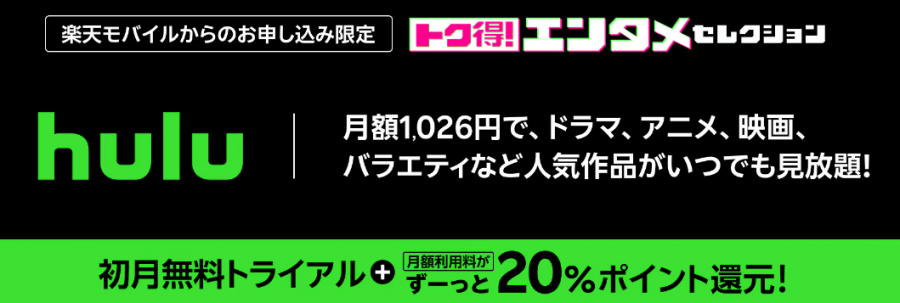 トク得！エンタメセレクション Hulu