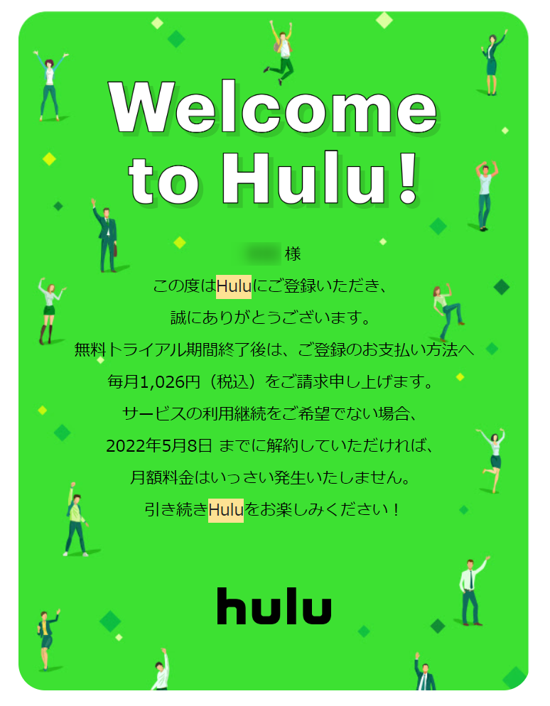 Hulu・登録完了メール