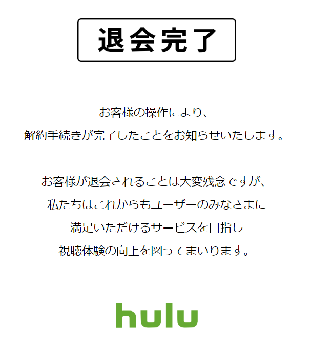 Hulu・退会完了メール