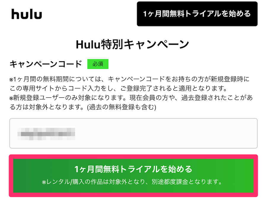 Hulu1カ月間無料トライアルページの画像