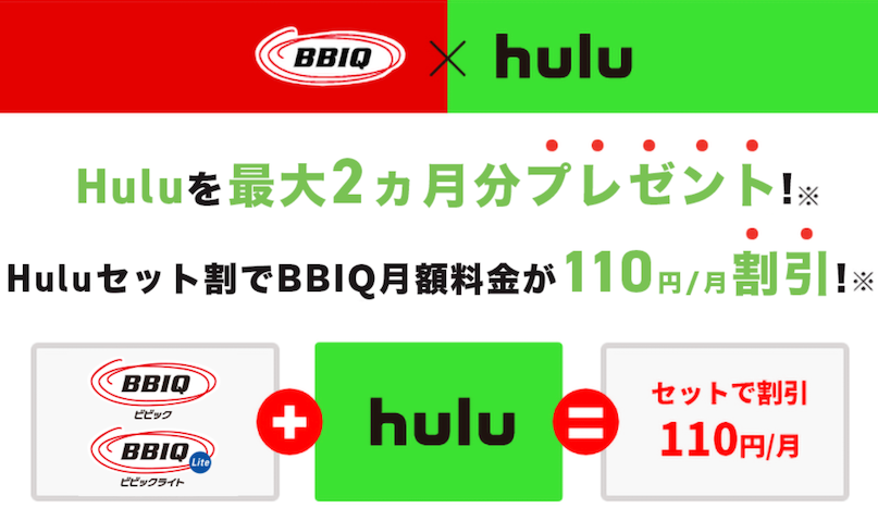 BBIQが実施しているHulu無料トライアルの画像