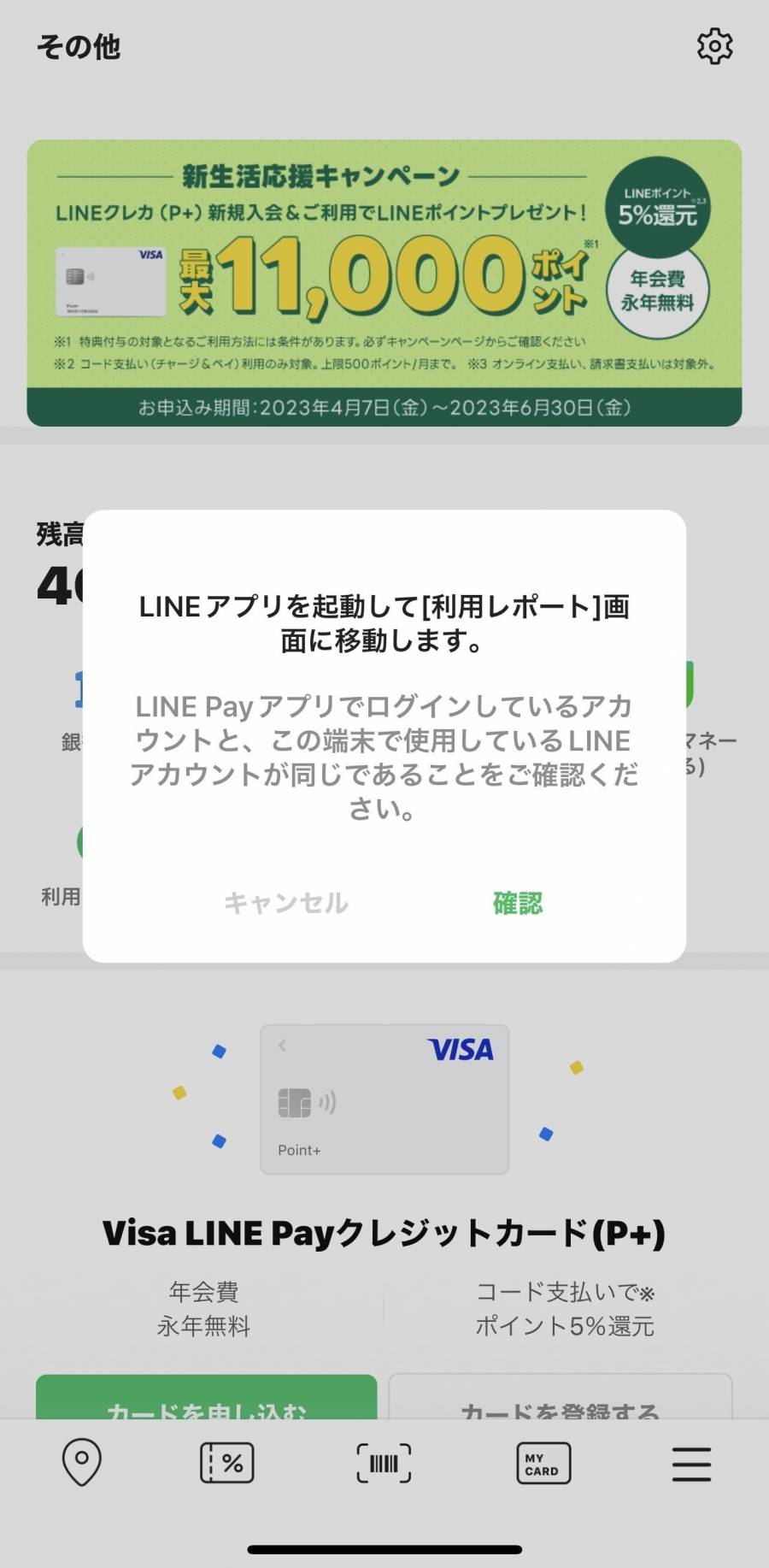 LINEPayアプリでの残高確認