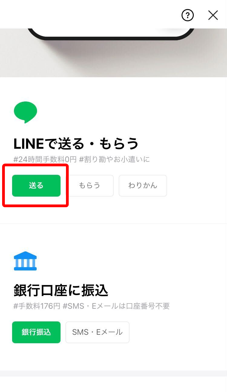 LINE Pay・送金