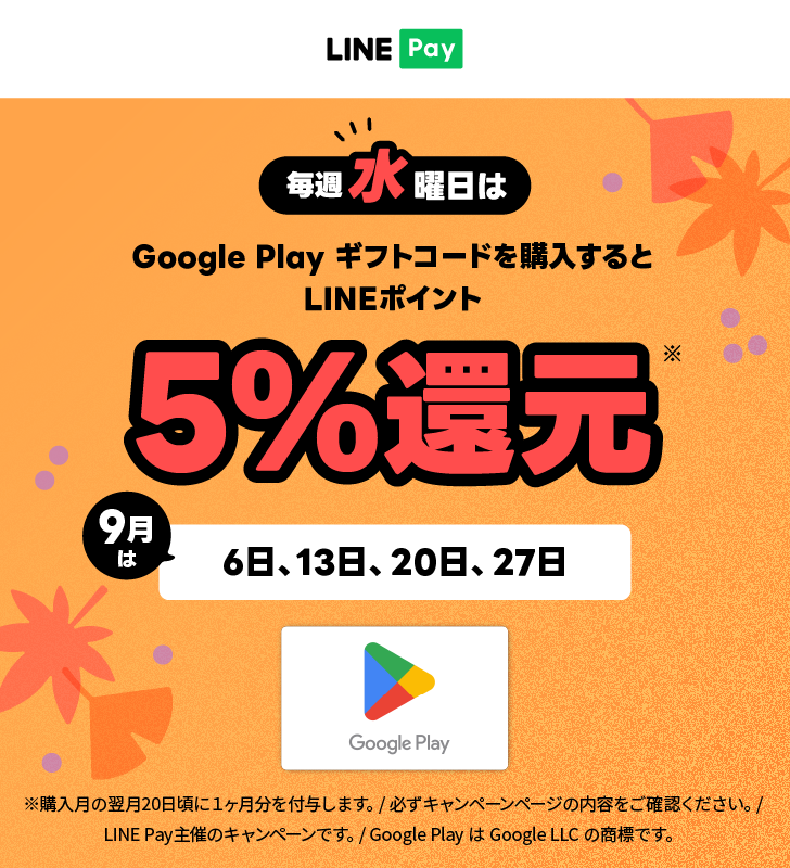 LINE Pay（ラインペイ）最新キャンペーン情報まとめ【2023年9月