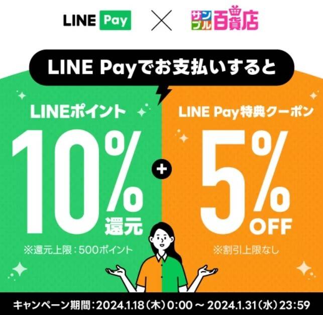 サンプル百貨店×LINE Payキャンペーン