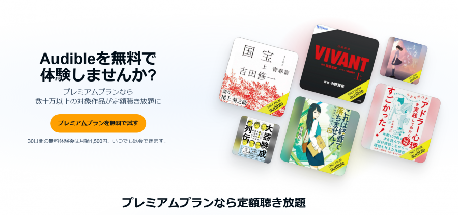 Audible・トップページ