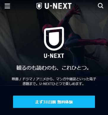 U-NEXTのトライアルトップ画面