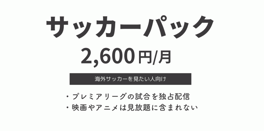 サッカーパック2,600円