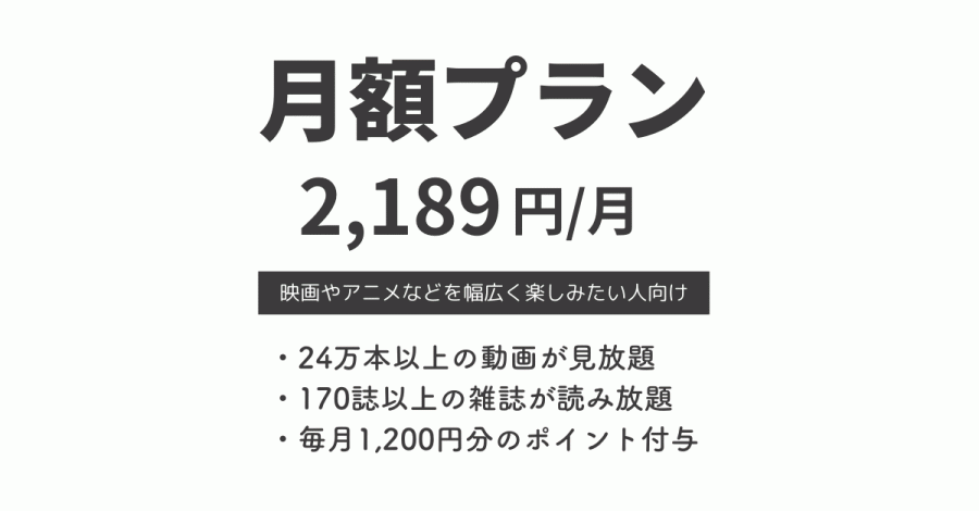 月額プラン2,189円