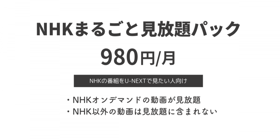 NHKまるごと見放題パック980円