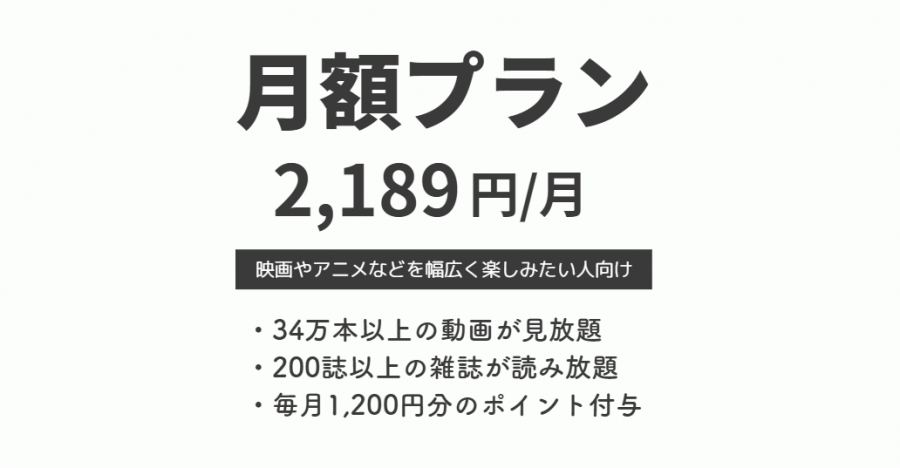 月額プラン2,189円