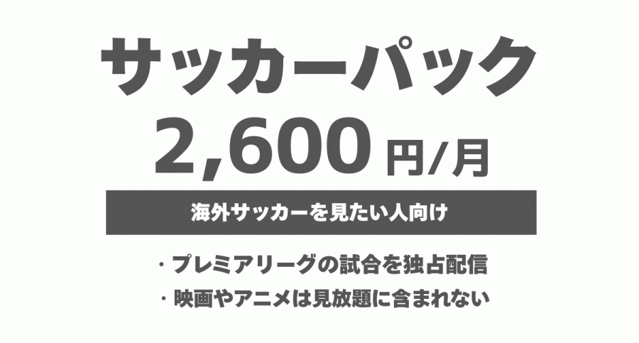 サッカーパック2,600円